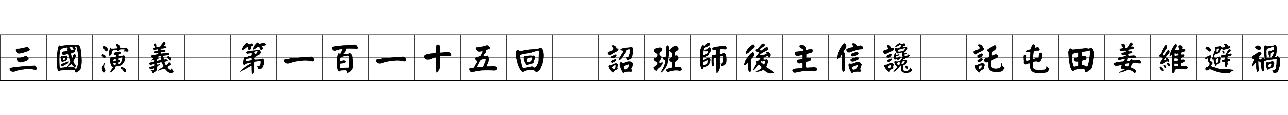 三國演義 第一百一十五回 詔班師後主信讒 託屯田姜維避禍